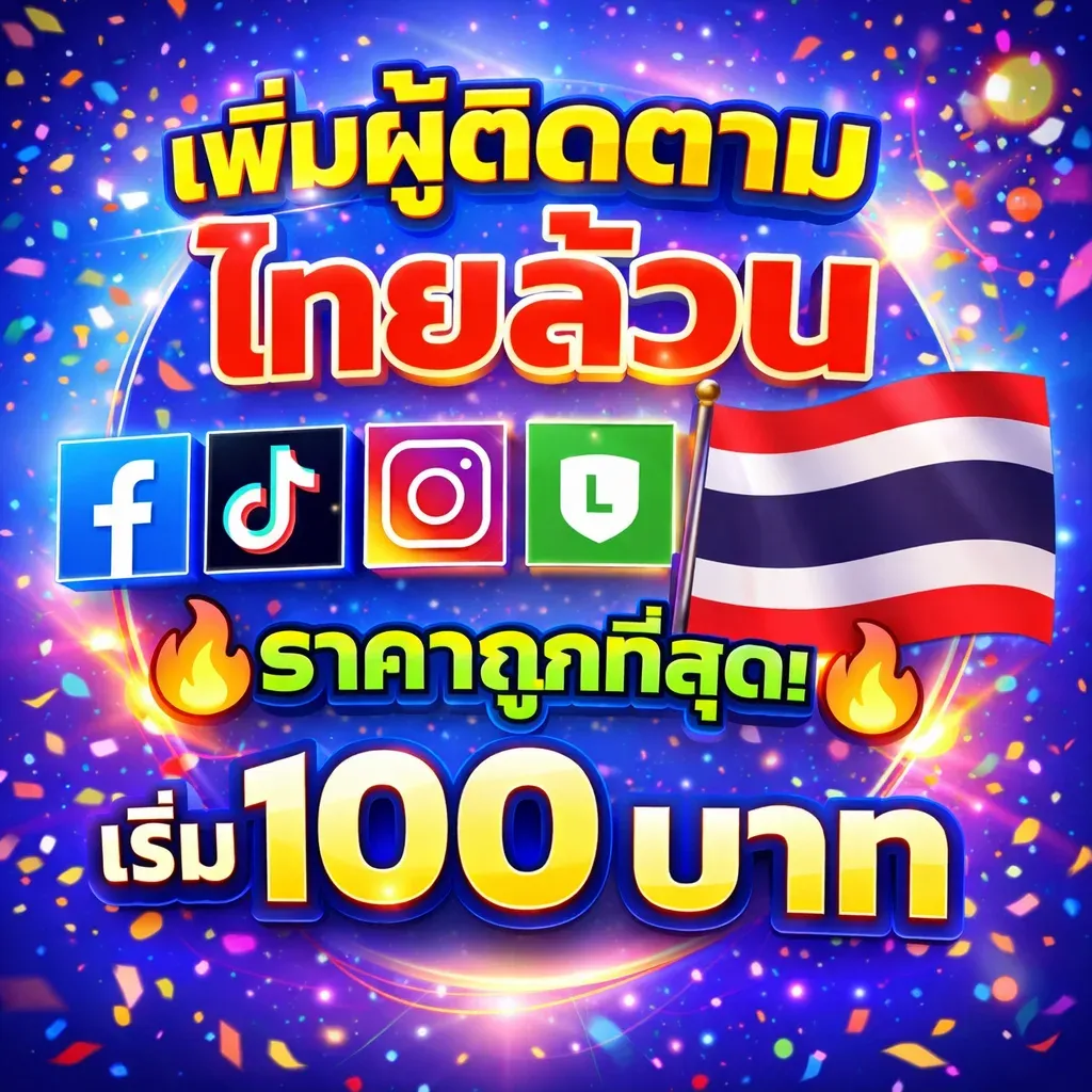 โปรโมชั่นบริการเพิ่มการติดตาม